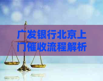 广发银行北京上门流程解析