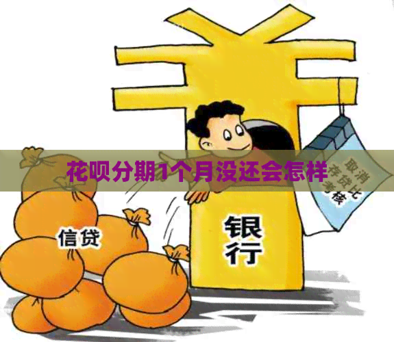 花呗分期1个月没还会怎样