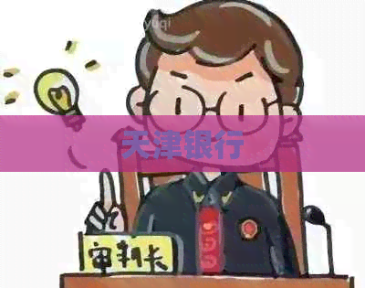 天津银行