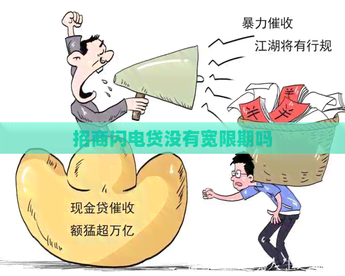 招商闪电贷没有宽限期吗