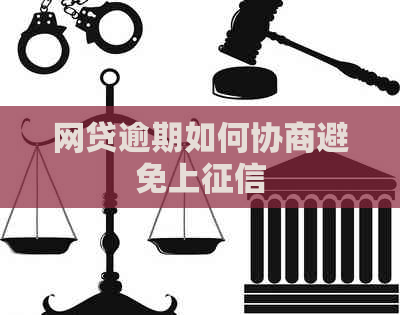网贷逾期如何协商避免上