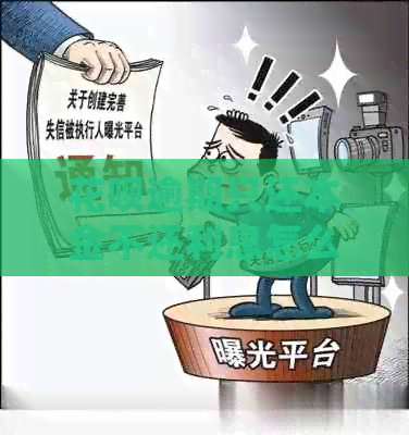 信用卡逾期只还本金不还利息怎么处理