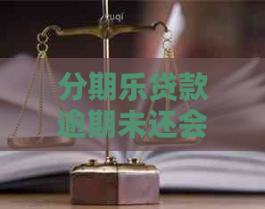 贷款逾期未还会有哪些后果