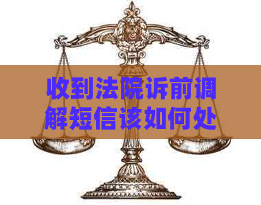 收到法院诉前调解短信该如何处理