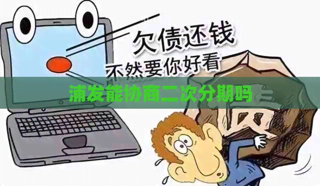 浦发能协商二次分期吗