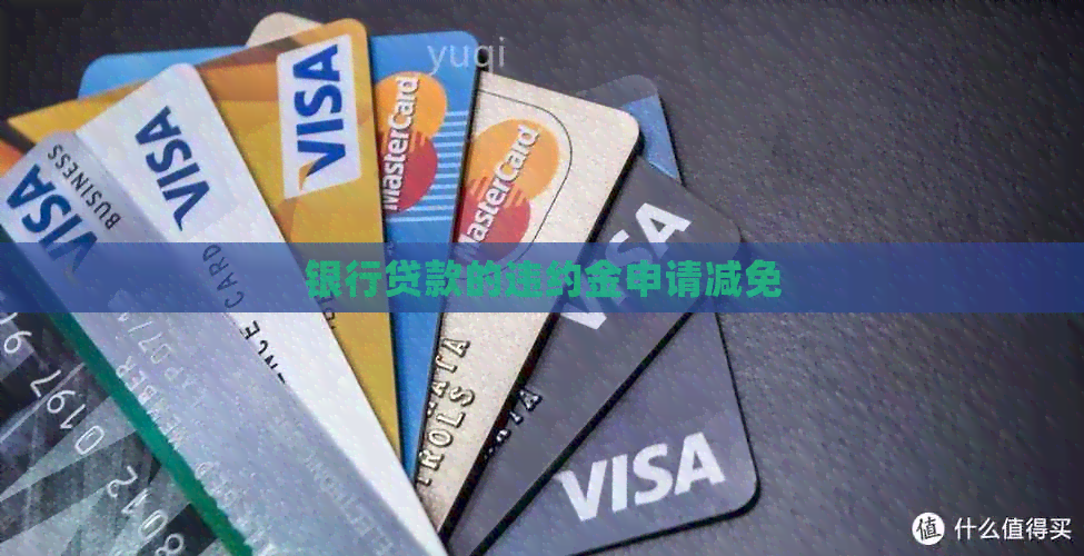 银行贷款的违约金申请减免