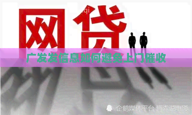 广发发信息如何避免上门