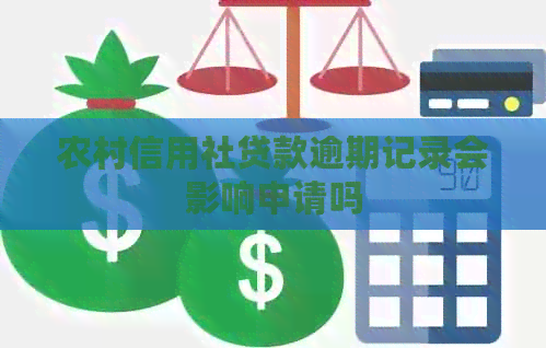 农村信用社贷款逾期记录会影响申请吗