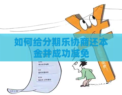 如何给协商还本金并成功减免
