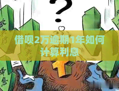 借呗2万逾期1年如何计算利息