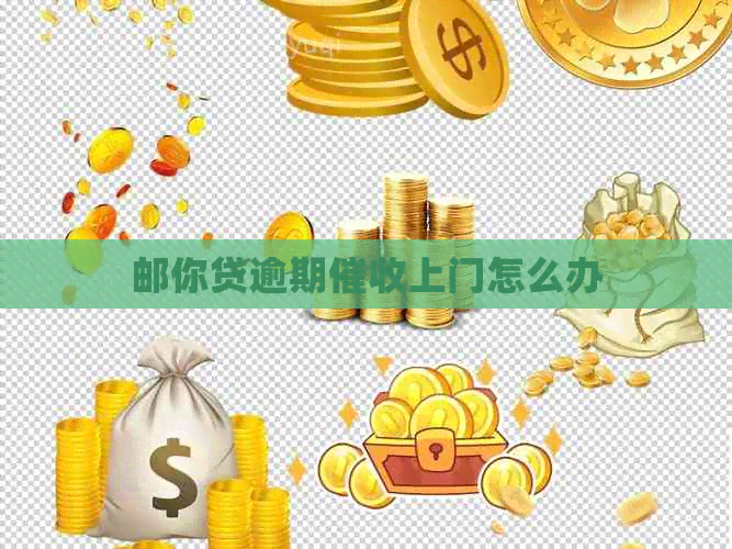 邮你贷逾期上门怎么办