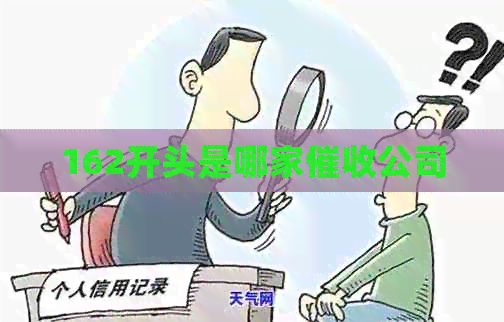 162开头是哪家公司