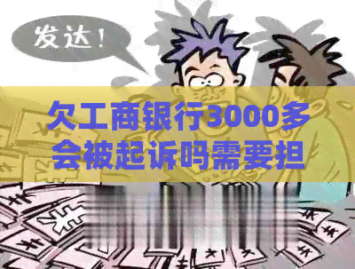 欠工商银行3000多会被起诉吗需要担心吗
