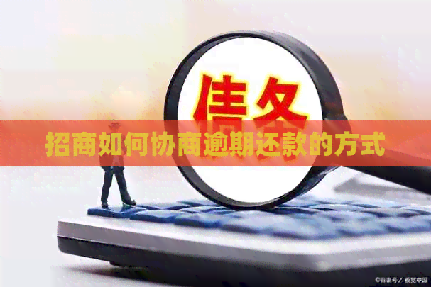 招商如何协商逾期还款的方式