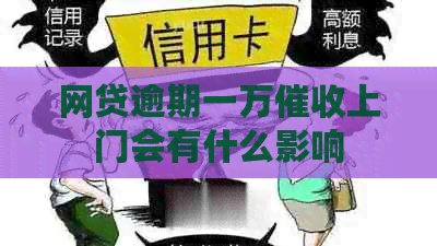 网贷逾期一万上门会有什么影响
