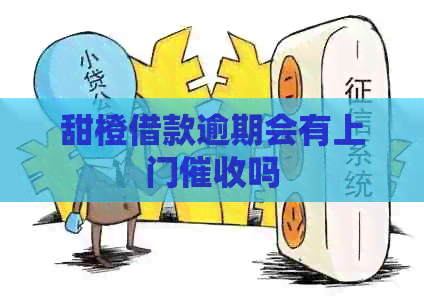 甜橙借款逾期会有上门吗