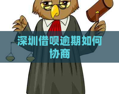 深圳网贷逾期如何协商