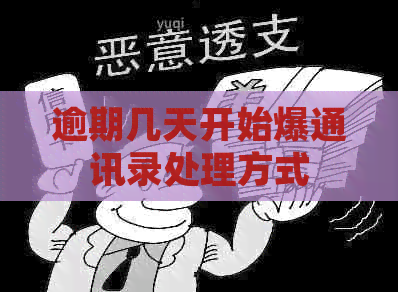 逾期几天开始爆通讯录处理方式