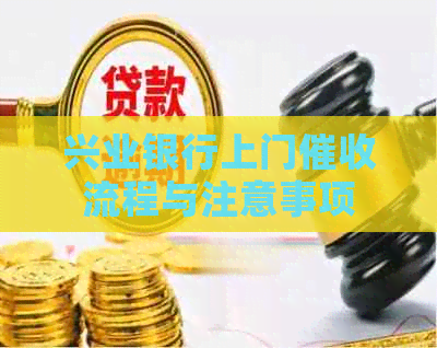 兴业银行上门流程与注意事项