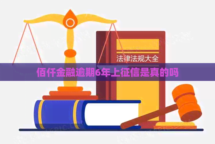 佰仟金融逾期6年上是真的吗