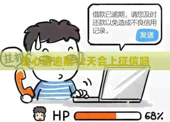 放心借逾期12天会上吗