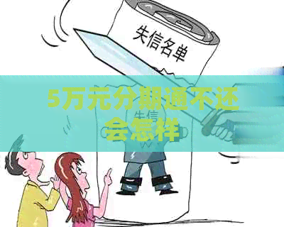 5万元分期通不还会怎样