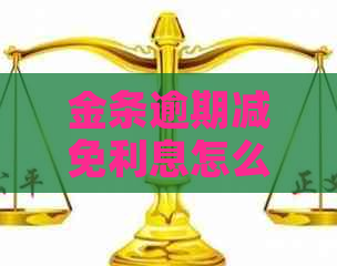 金条逾期减免利息怎么算