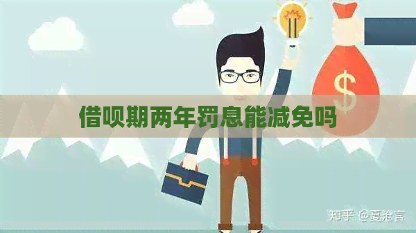 网贷期两年罚息能减免吗