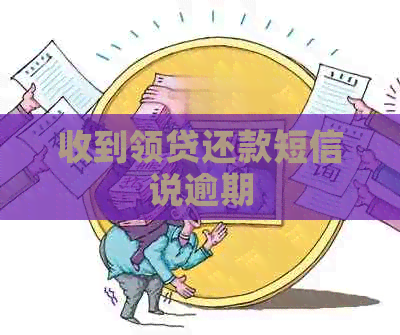 收到领贷还款短信说逾期