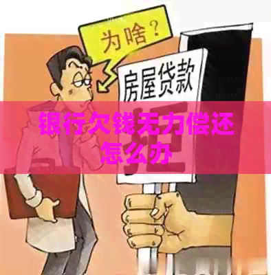 银行欠钱无力偿还怎么办