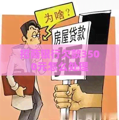 招商银行欠款3500元怎么处理