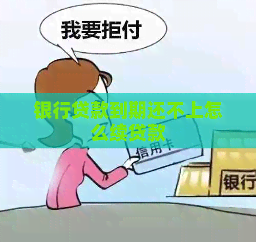 银行贷款到期还不上怎么续贷款