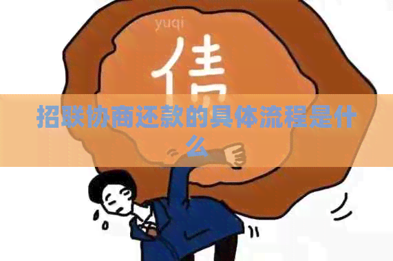 招联协商还款的具体流程是什么
