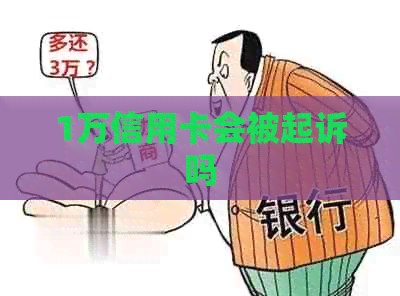 1万信用卡会被起诉吗