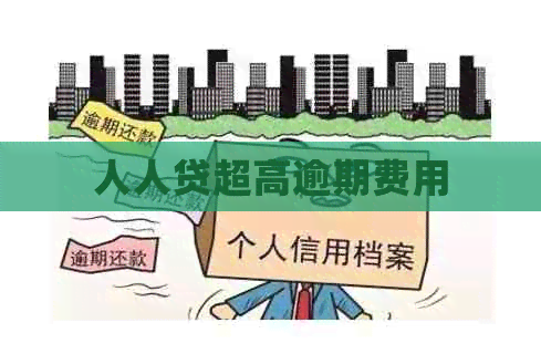 人人贷超高逾期费用