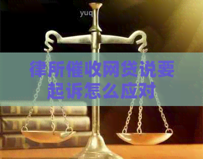 律所网贷说要起诉怎么应对