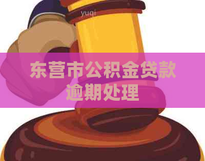 东营市公积金贷款逾期处理