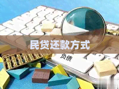 民贷还款方式