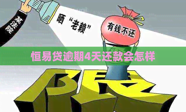 恒易贷逾期4天还款会怎样
