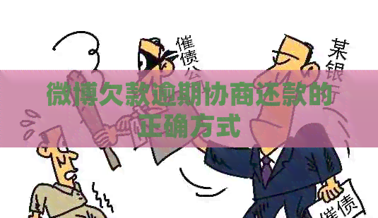 微博欠款逾期协商还款的正确方式