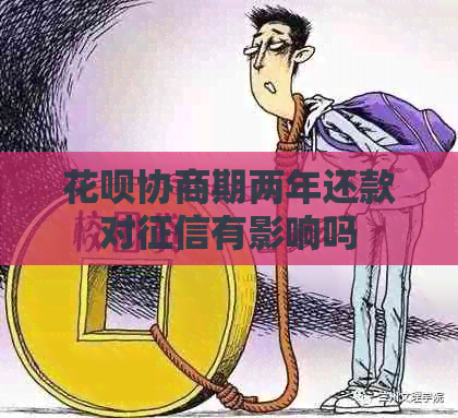 花呗协商期两年还款对有影响吗