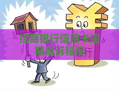 招商银行信用卡逾期起诉程序