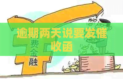 逾期两天说要发函