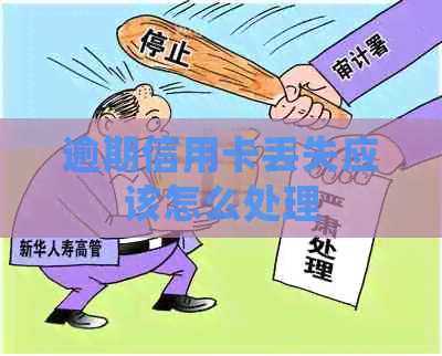 逾期信用卡丢失应该怎么处理