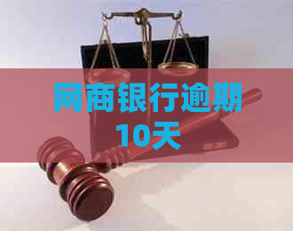 银行信用卡逾期10天
