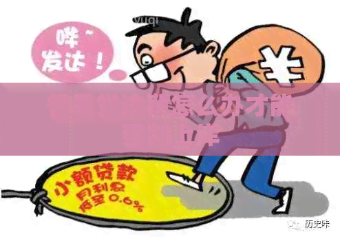 恒易贷逾期怎么办才能强制上岸