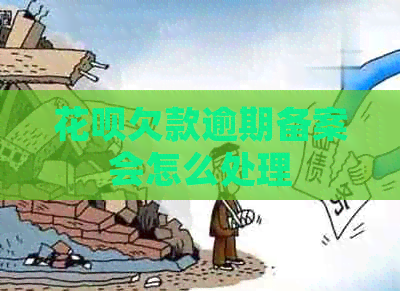 花呗欠款逾期备案会怎么处理