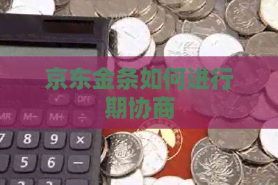 京东金条如何进行期协商