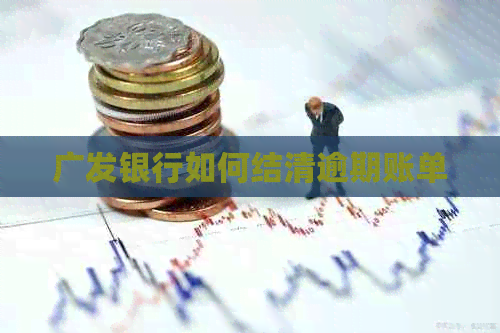 广发银行如何结清逾期账单