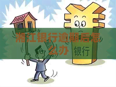 湘江银行逾期后怎么办